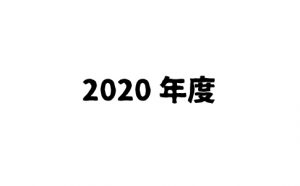 2020年度（2020年4月1日-2021年3月31日）の終了したイベント