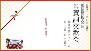 2022年1月9日（日）連結鉄道株式会社賀詞交歓会＠浅草橋マンホール