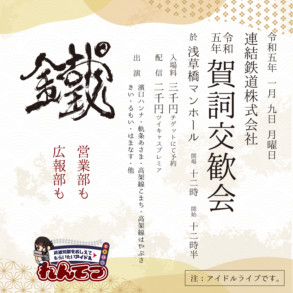 23年1月9日 月祝 れんてつかふぇ8周年記念 連結鉄道株式会社賀詞交歓会 れんてつ